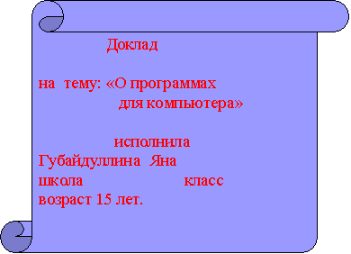 Реферат: Типы программ для компьютеров